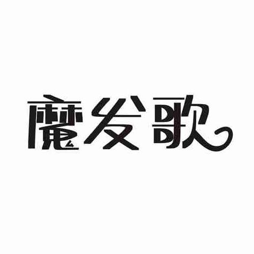 魔发歌