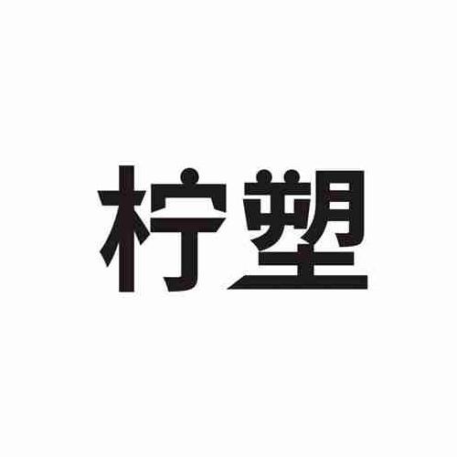 柠塑