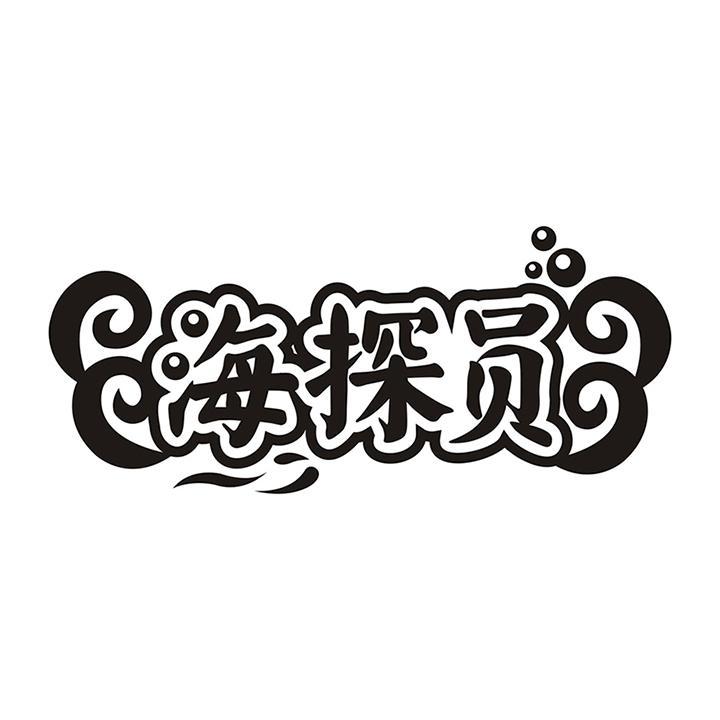 海探员
