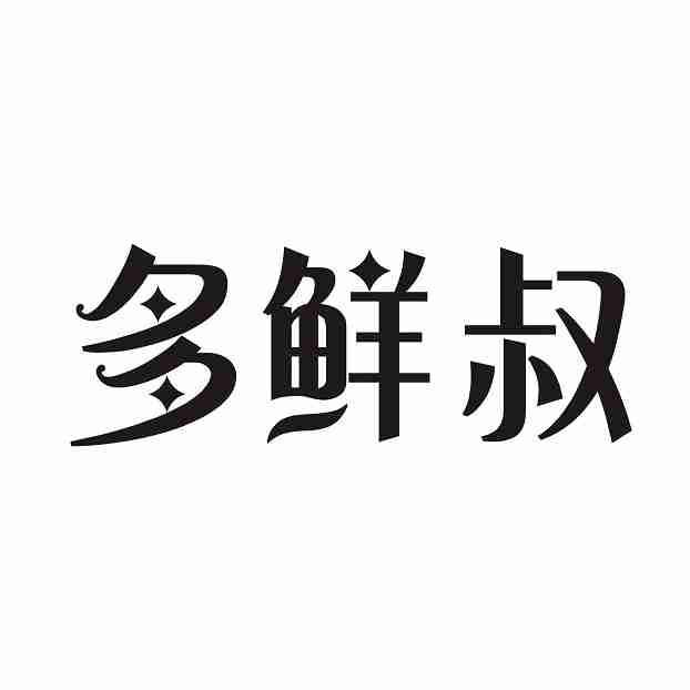 多鲜叔