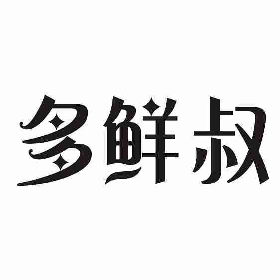多鲜叔