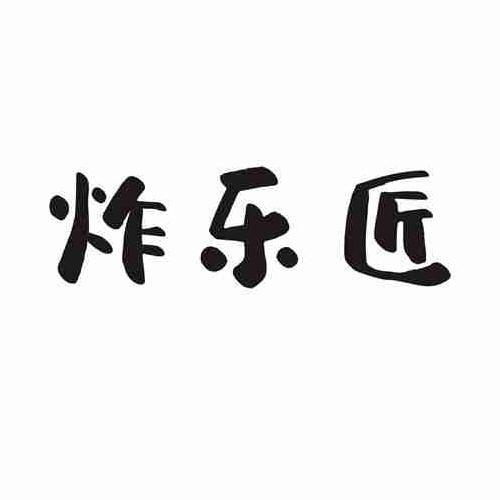 炸乐匠