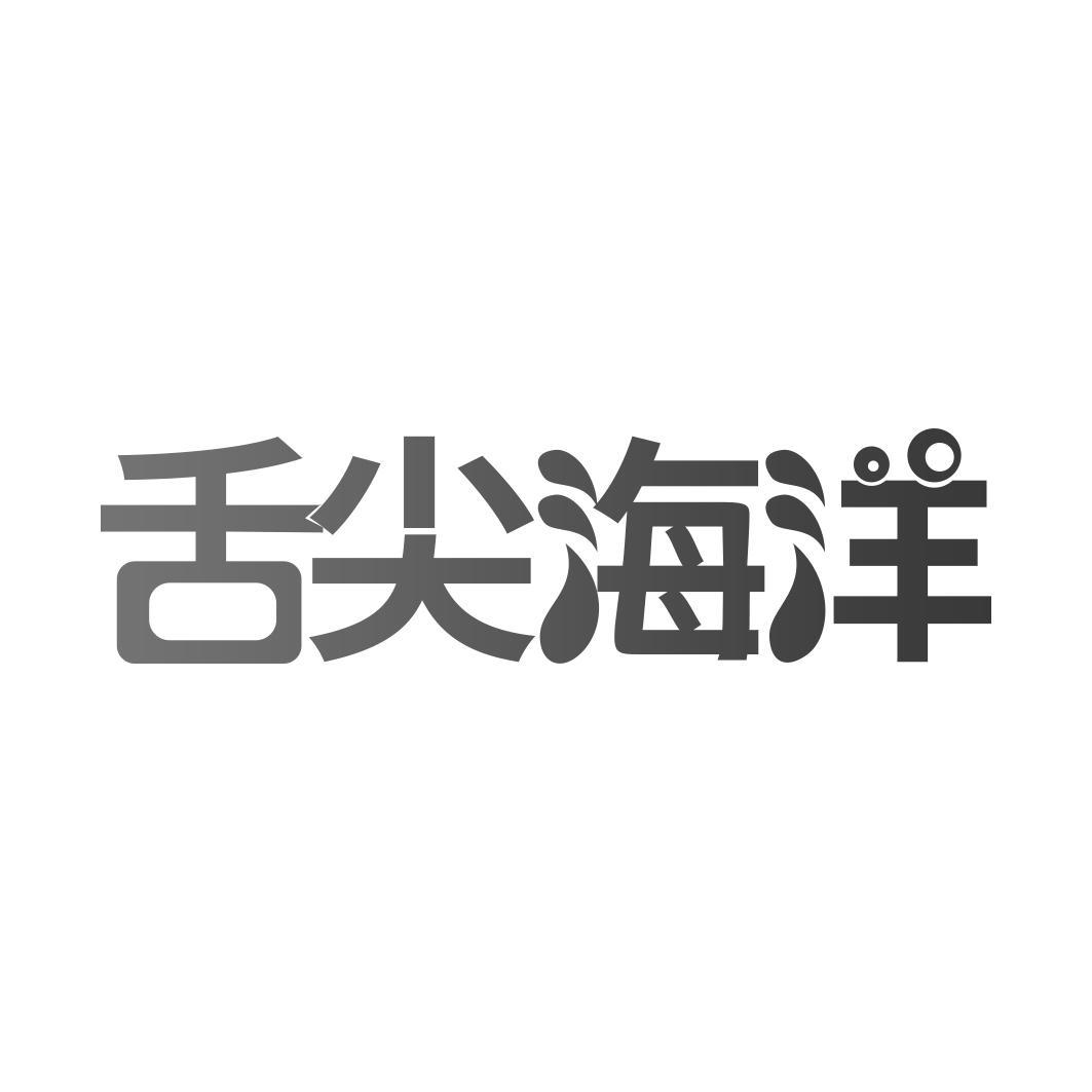 舌尖海洋 