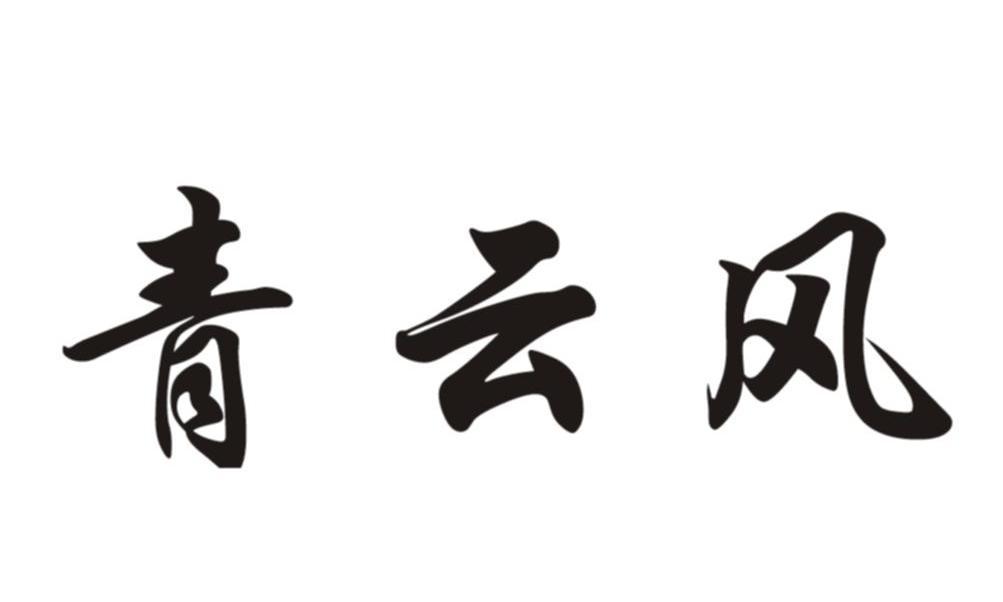 青云风