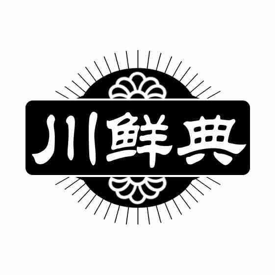 川鲜典