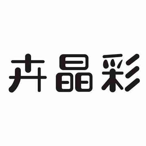 卉晶彩