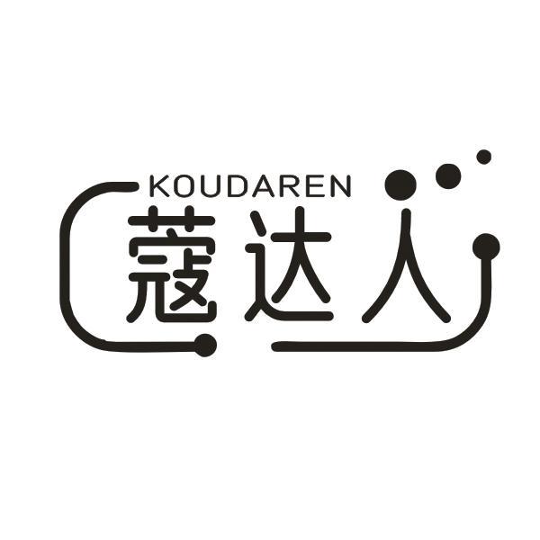 蔻达人