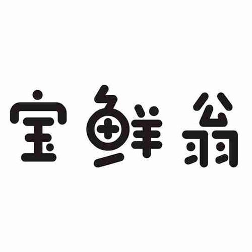 宝鲜翁