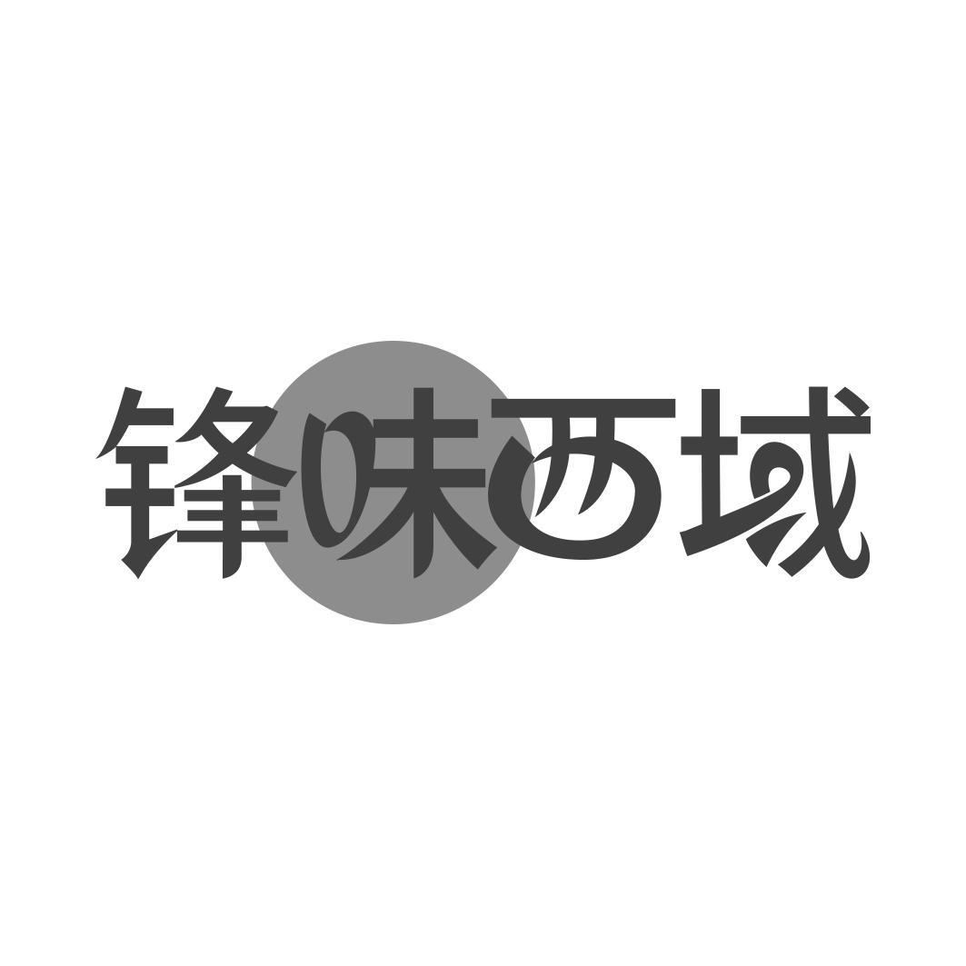 锋味西域