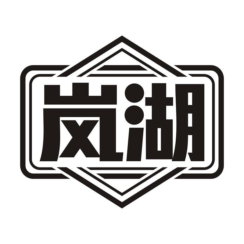 岚湖