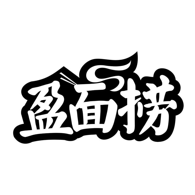 盈面捞
