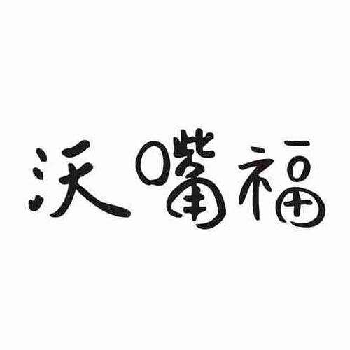 沃嘴福
