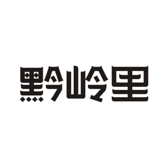 黔岭里