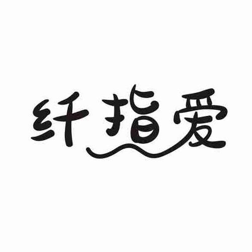 纤指爱