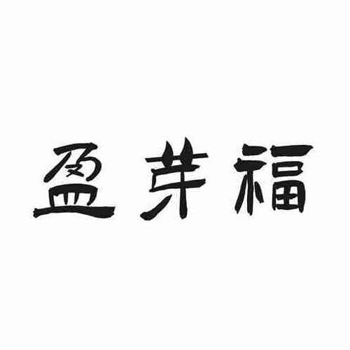 盈芽福