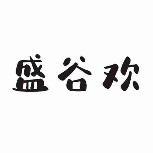 盛谷欢