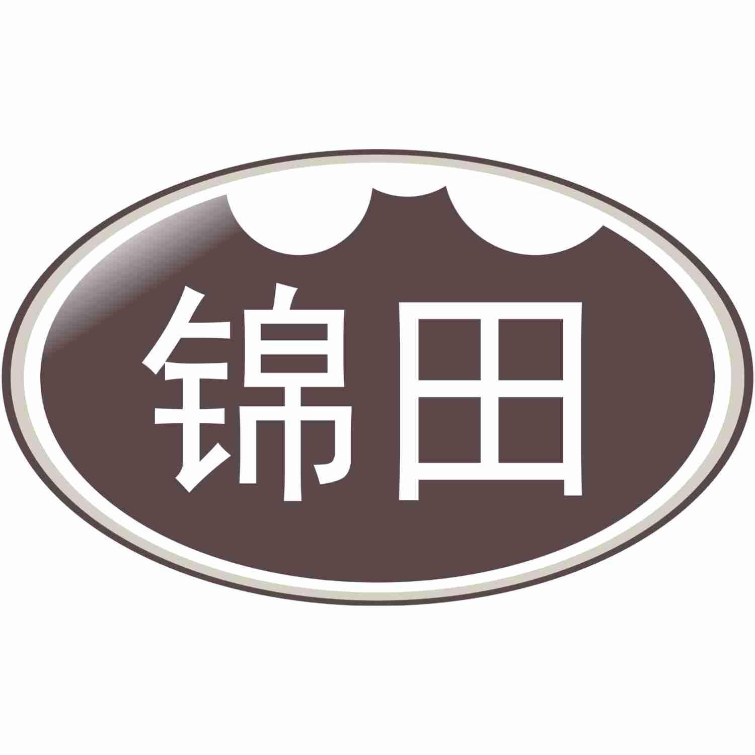 锦田
