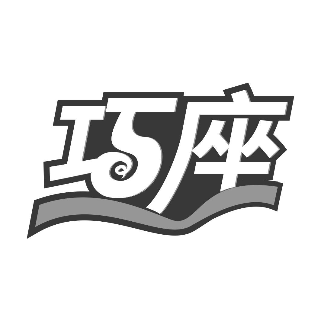  巧座  