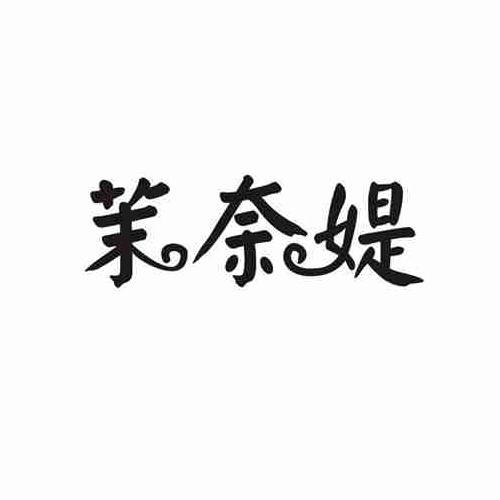 茉奈媞