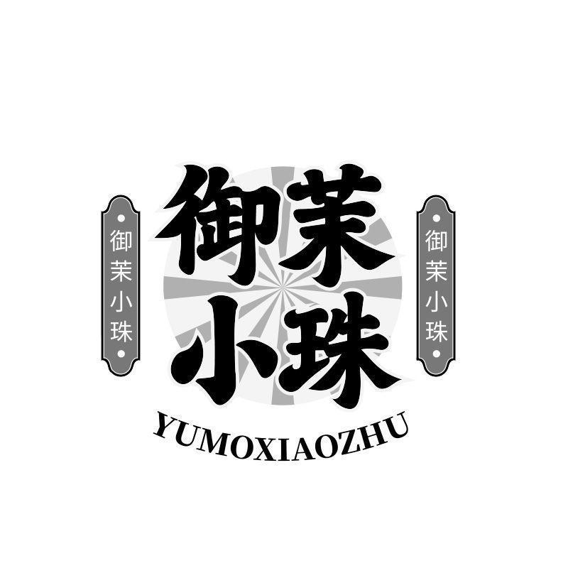 御茉小珠