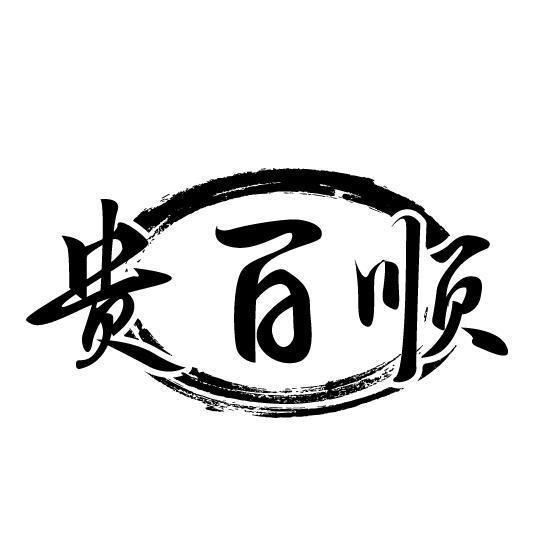 贵百顺