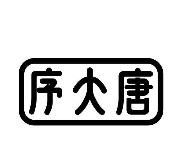 序大唐