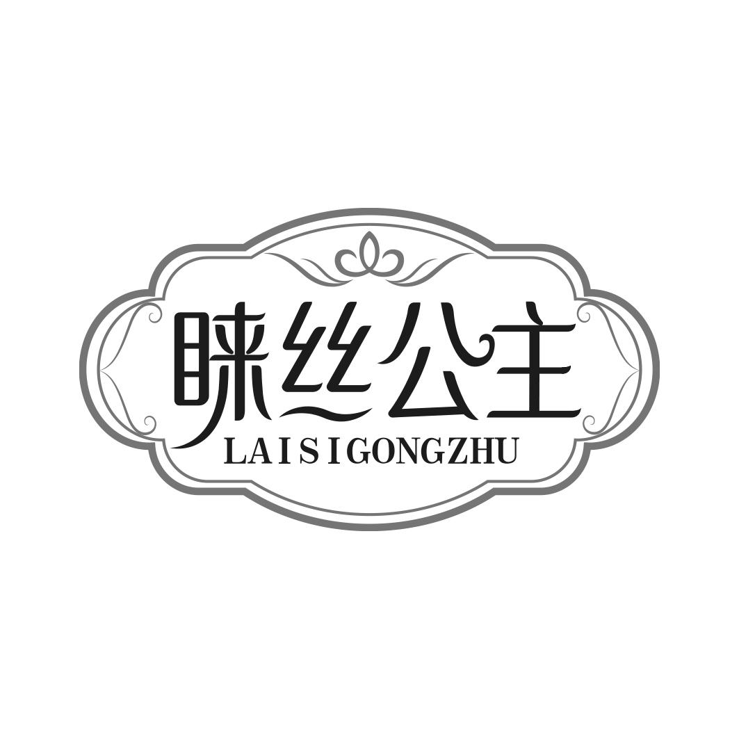睐丝公主LAISIGONGZHU