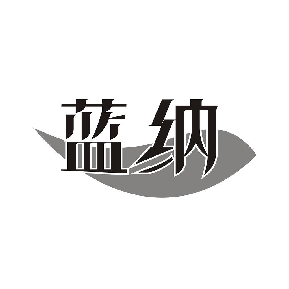 蓝纳