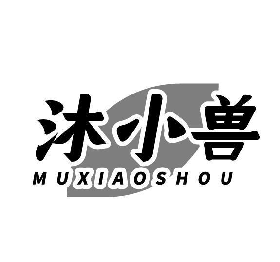 沐小兽