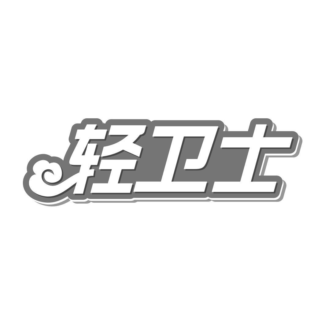 轻卫士