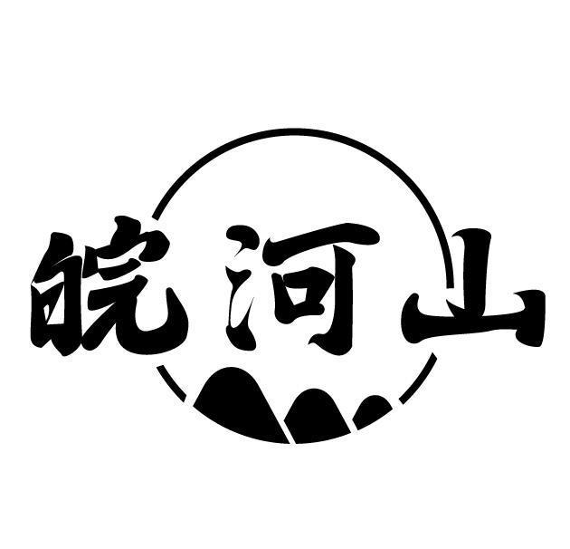 皖河山