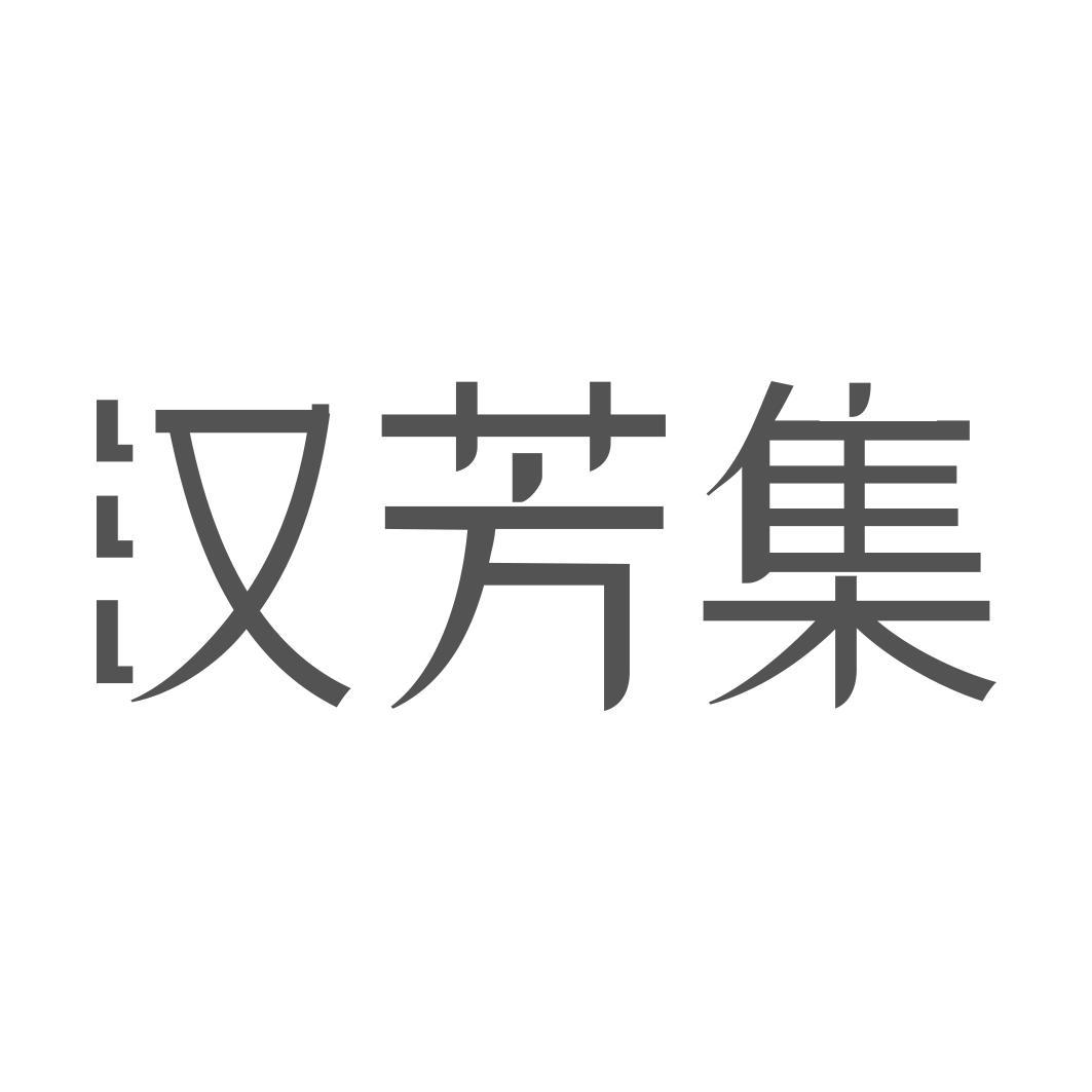  汉芳集