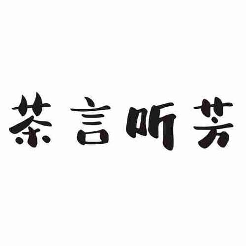 茶言听芳