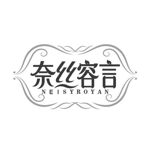 奈丝容言NEISYROYAN