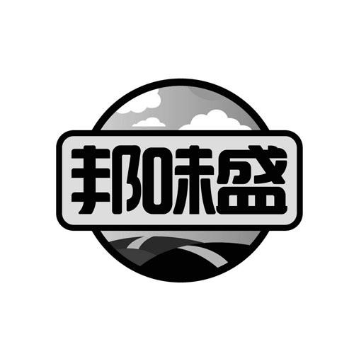 邦味盛