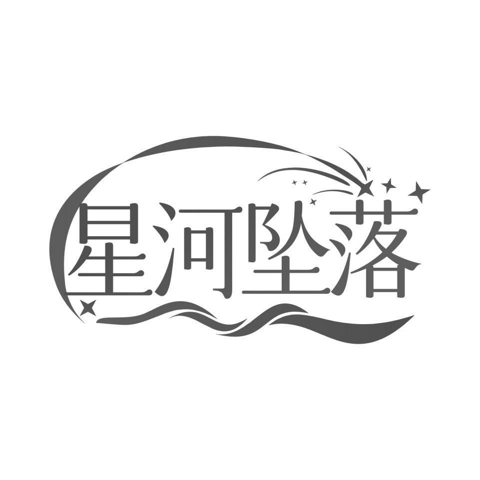 星河坠落