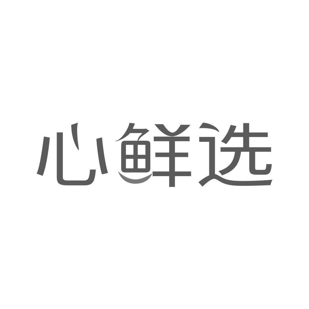 心鲜选