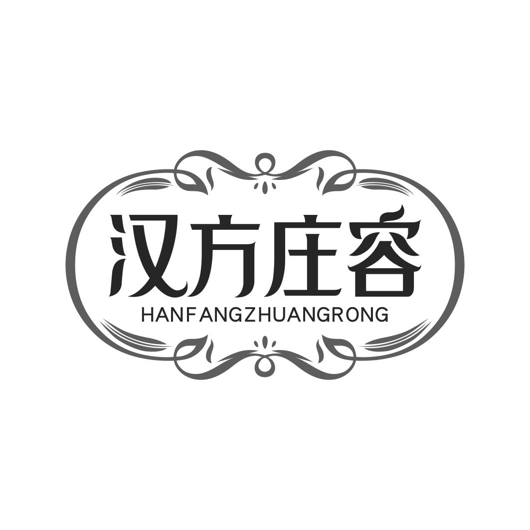 汉方庄容HANFANGZHUANGRONG