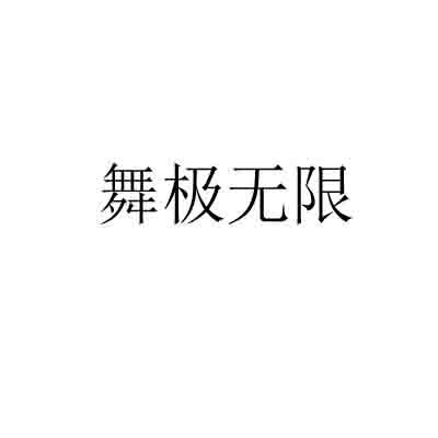 舞极无限