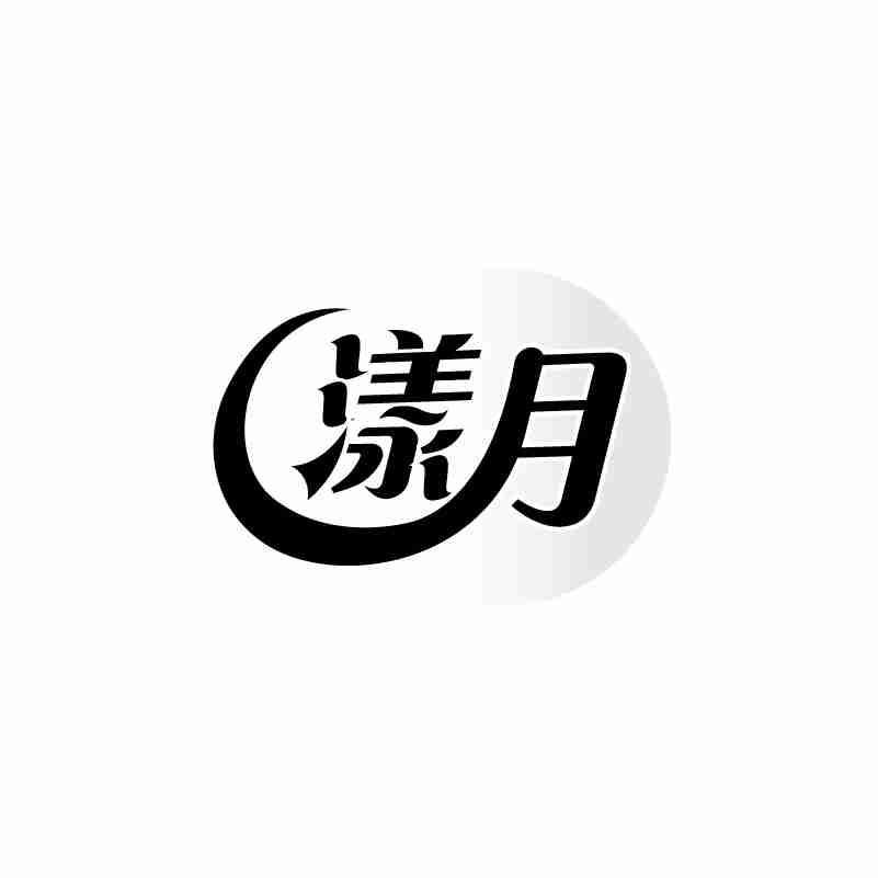 漾月
