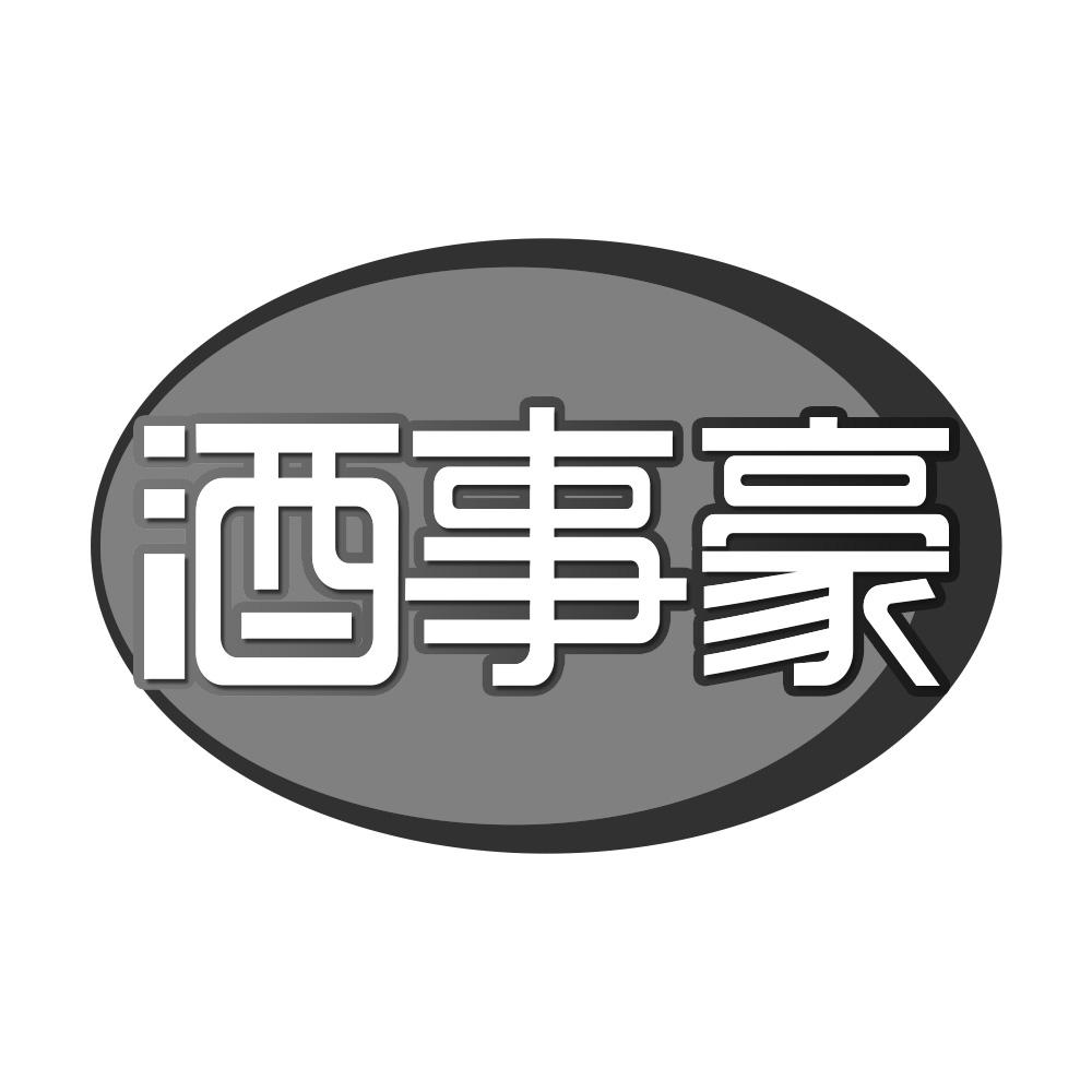 酒事豪