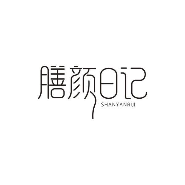 膳颜日记