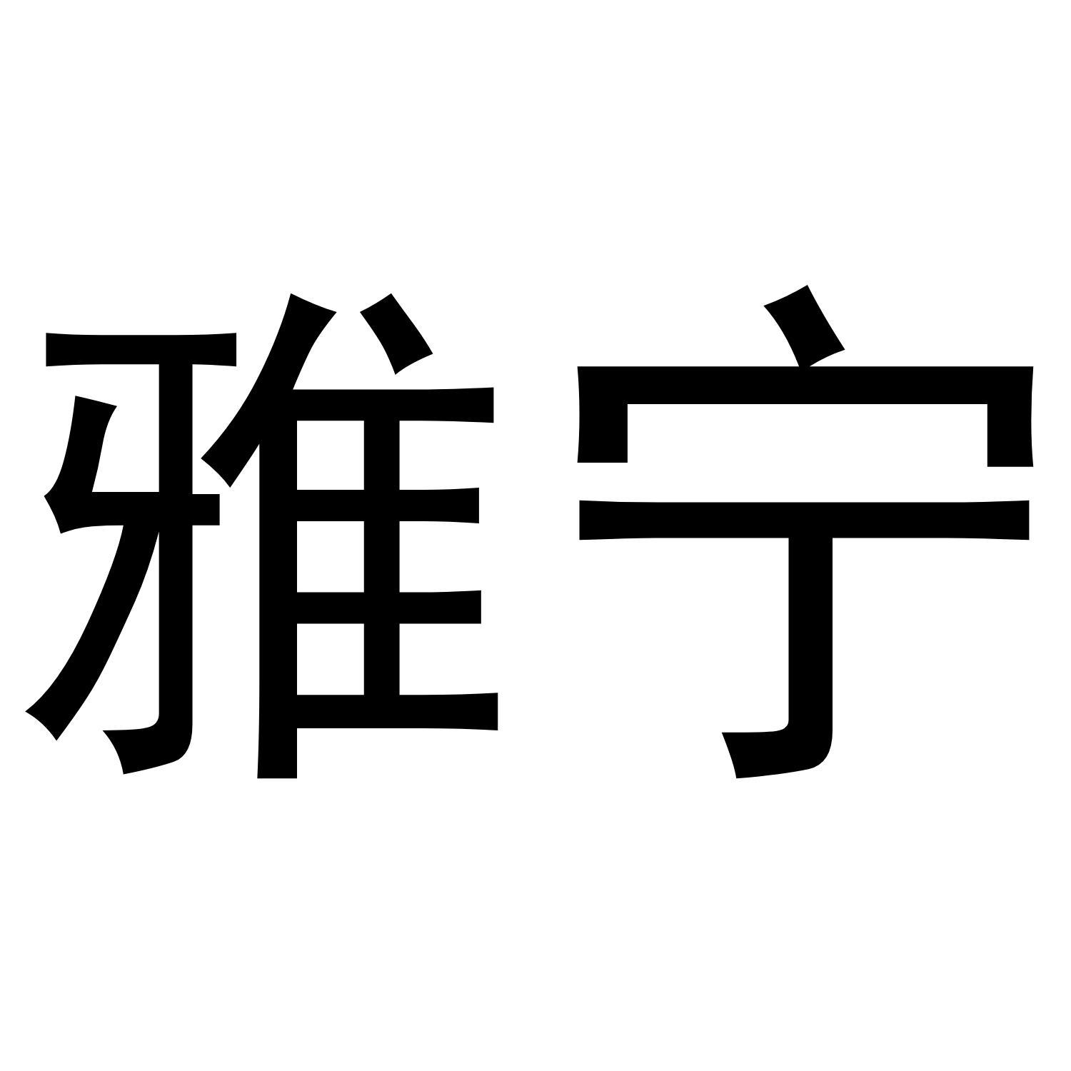 雅宁