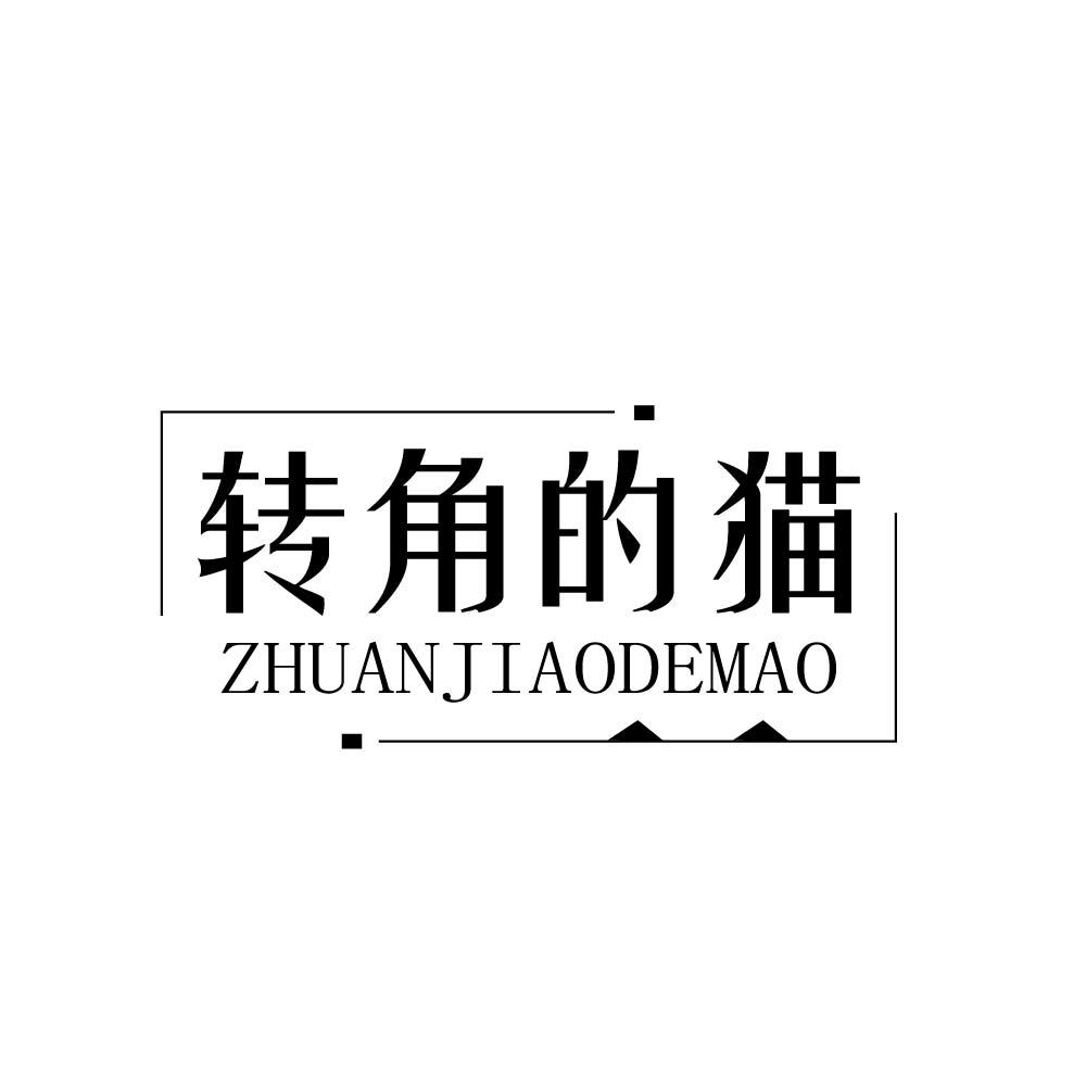 转角的猫