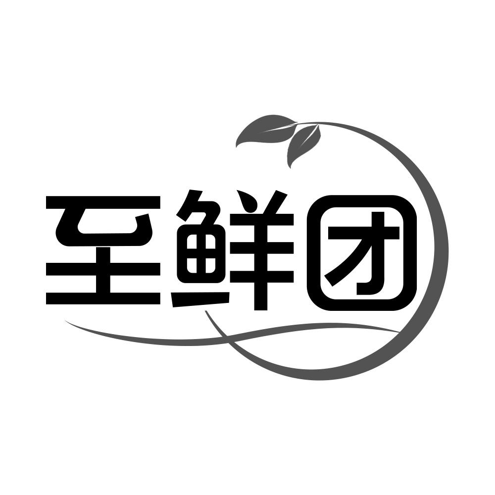 至鲜团