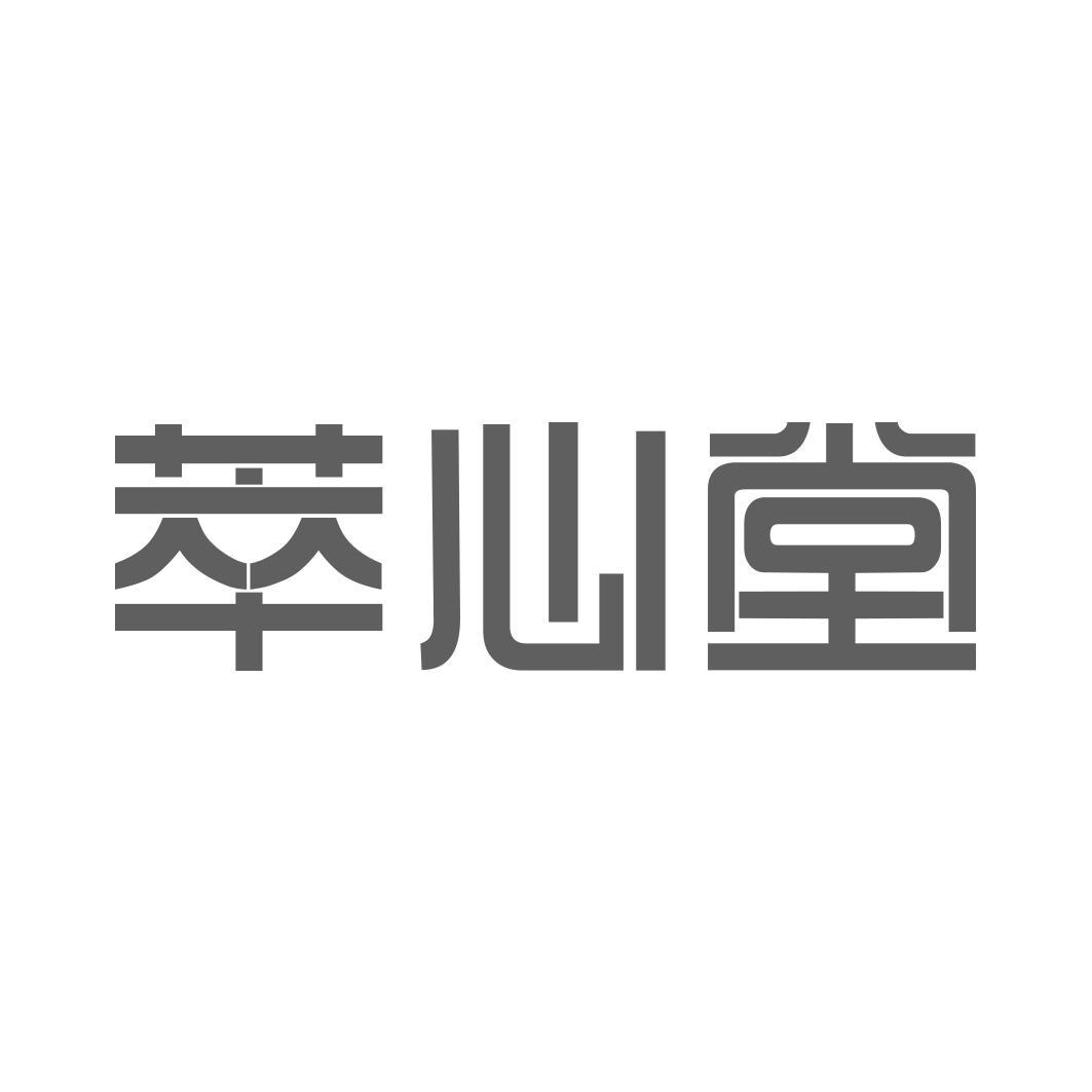   萃心堂