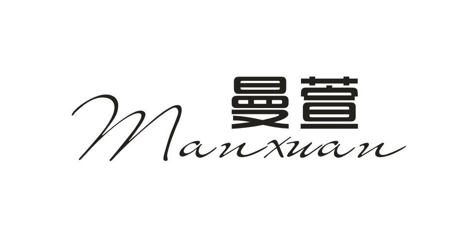 曼萱