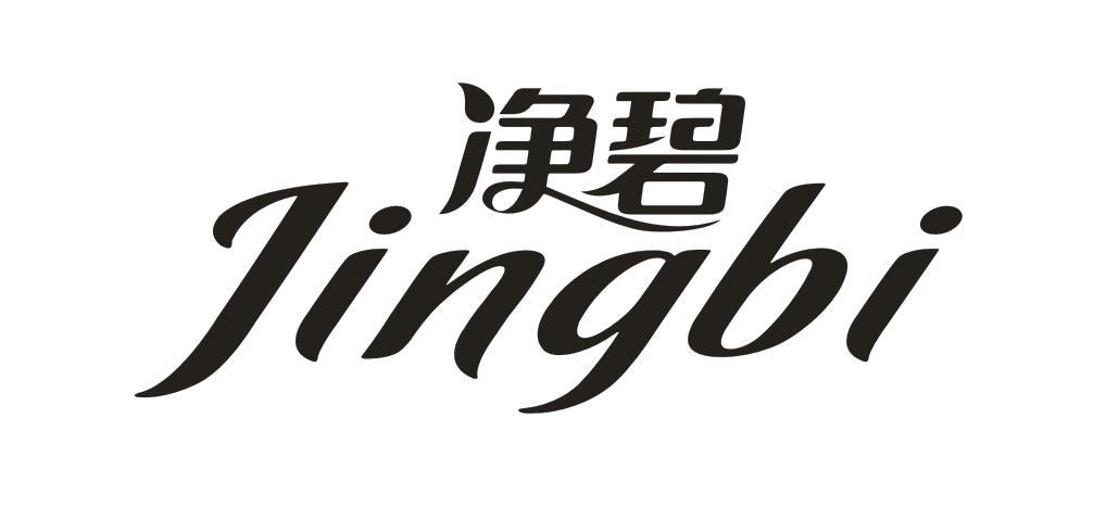 净碧