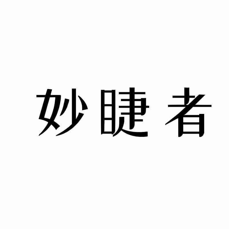 妙睫者