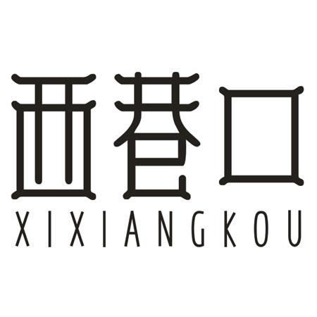 西巷口